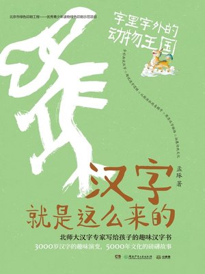cover image of 汉字就是这么来的.走进汉字世界